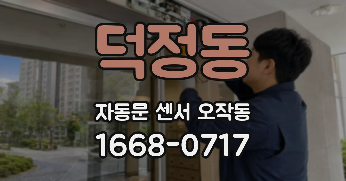 덕정동 자동문 센서 오작동