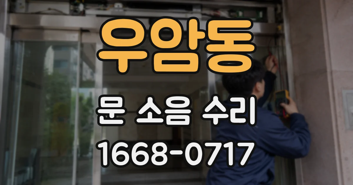 우암동 문 소음 수리