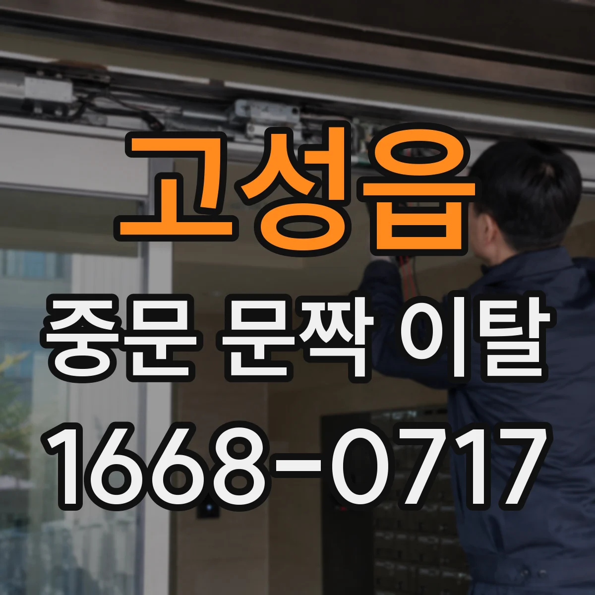 고성읍 중문 문짝 이탈