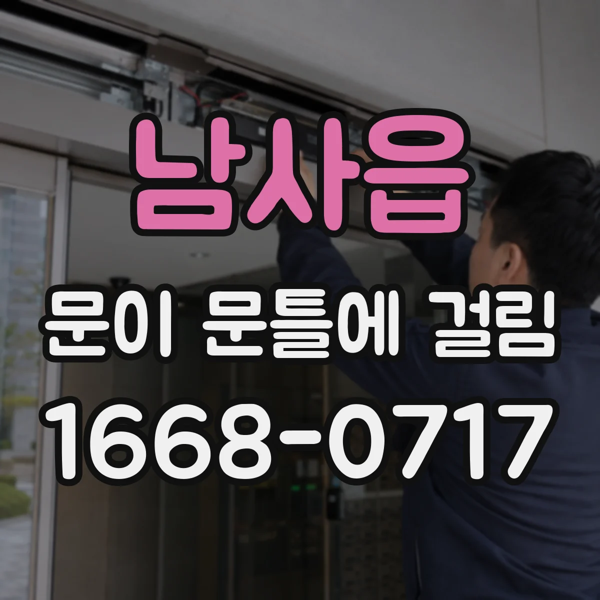 남사읍 문이 문틀에 걸림