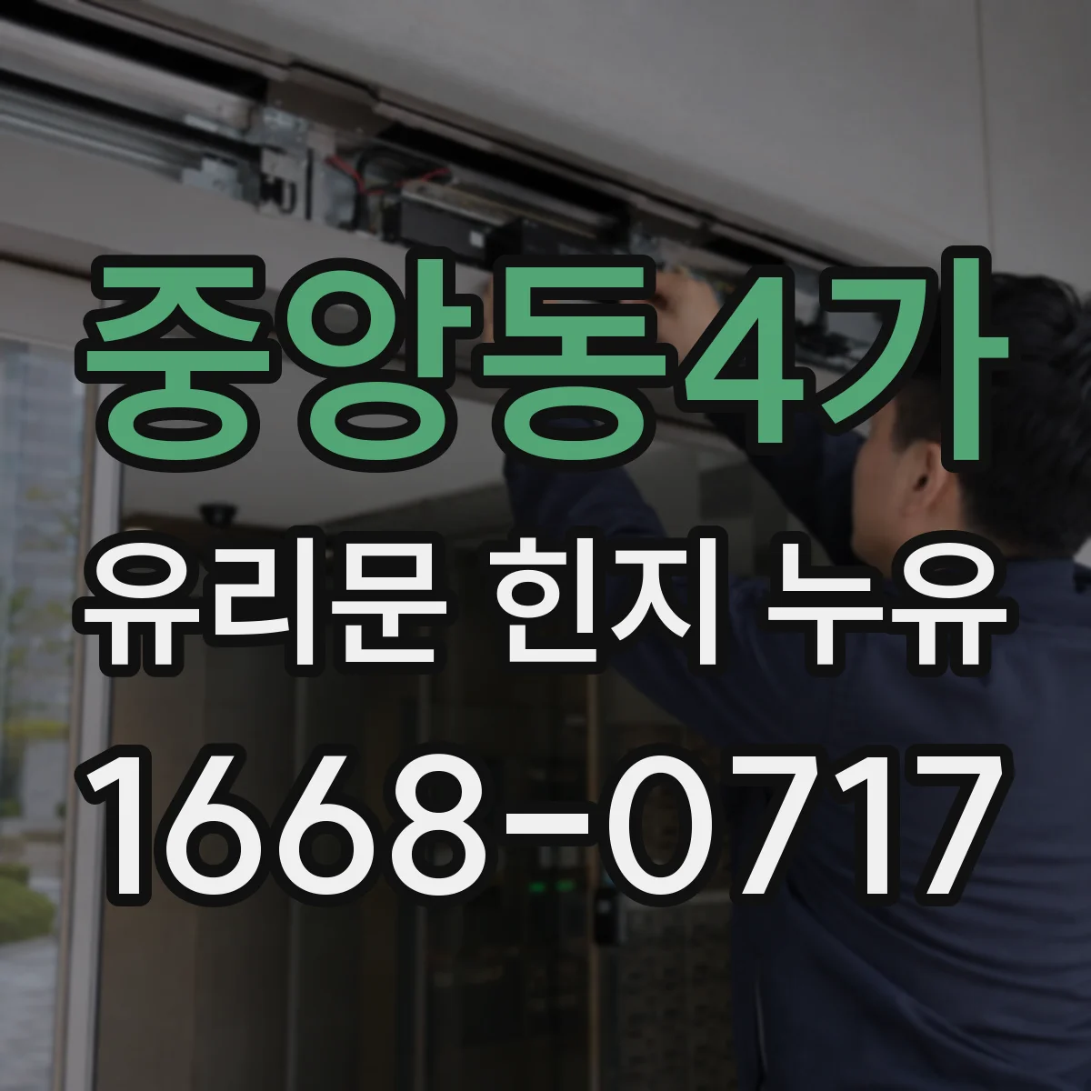 중앙동4가 유리문 힌지 누유