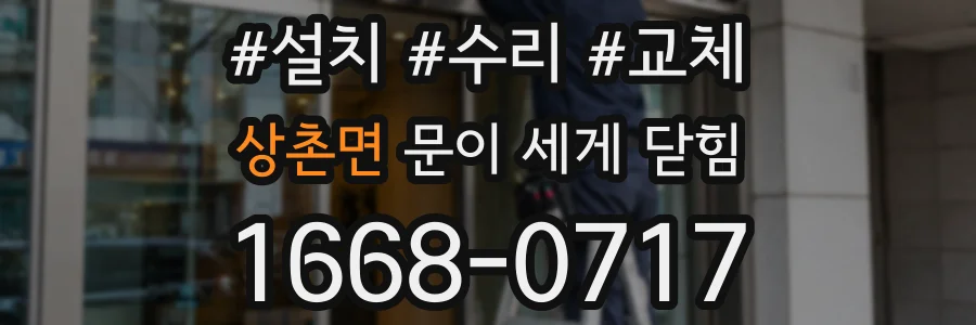 상촌면 문이 세게 닫힘