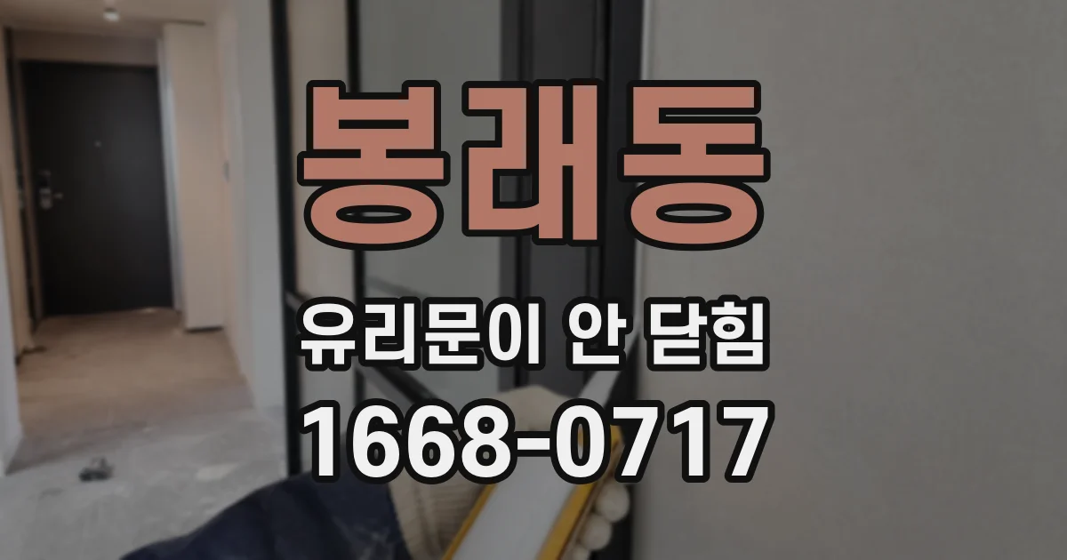 봉래동 유리문이 안 닫힘