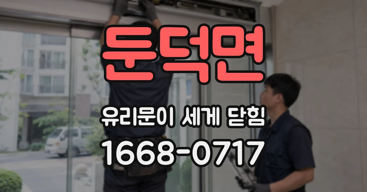 둔덕면 유리문이 세게 닫힘