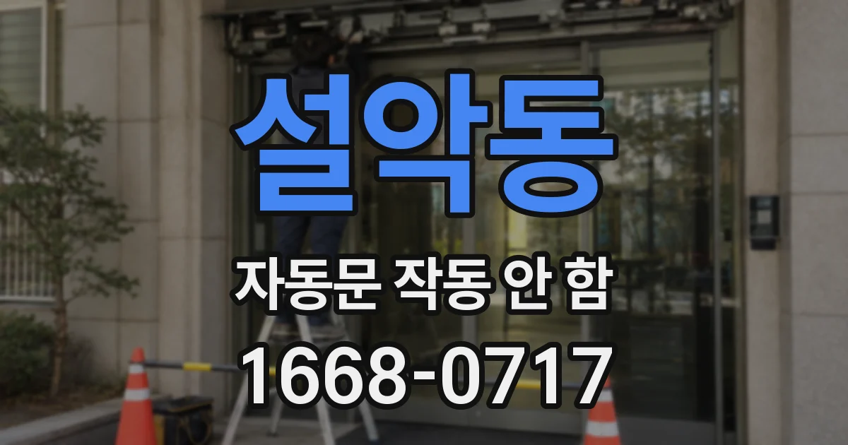 설악동 자동문 작동 안 함