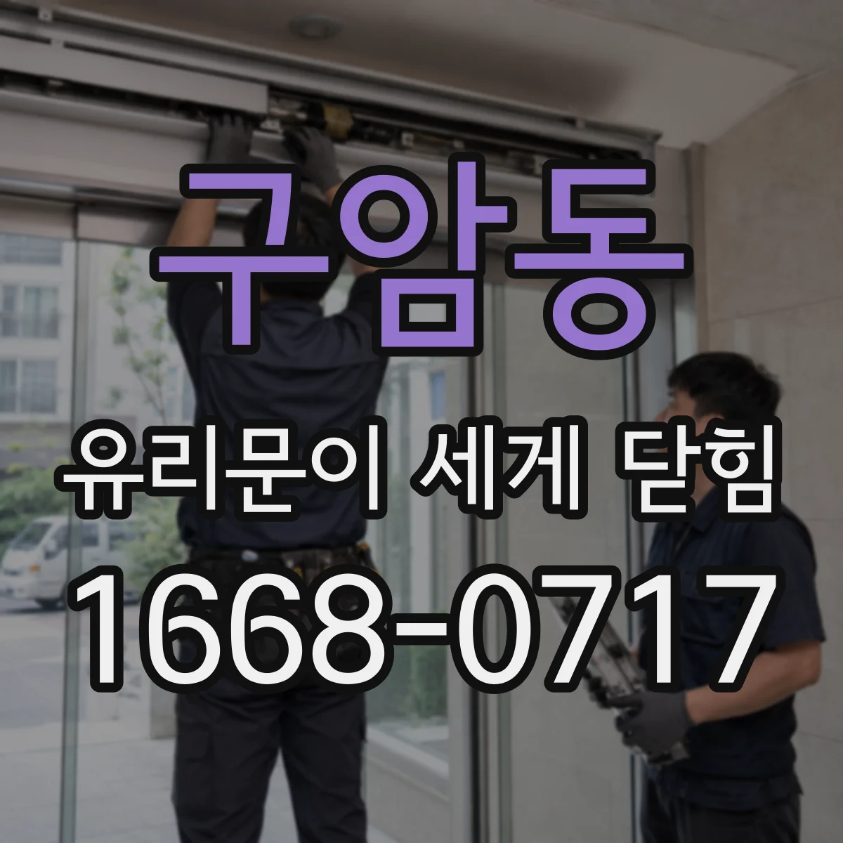 구암동 유리문이 세게 닫힘