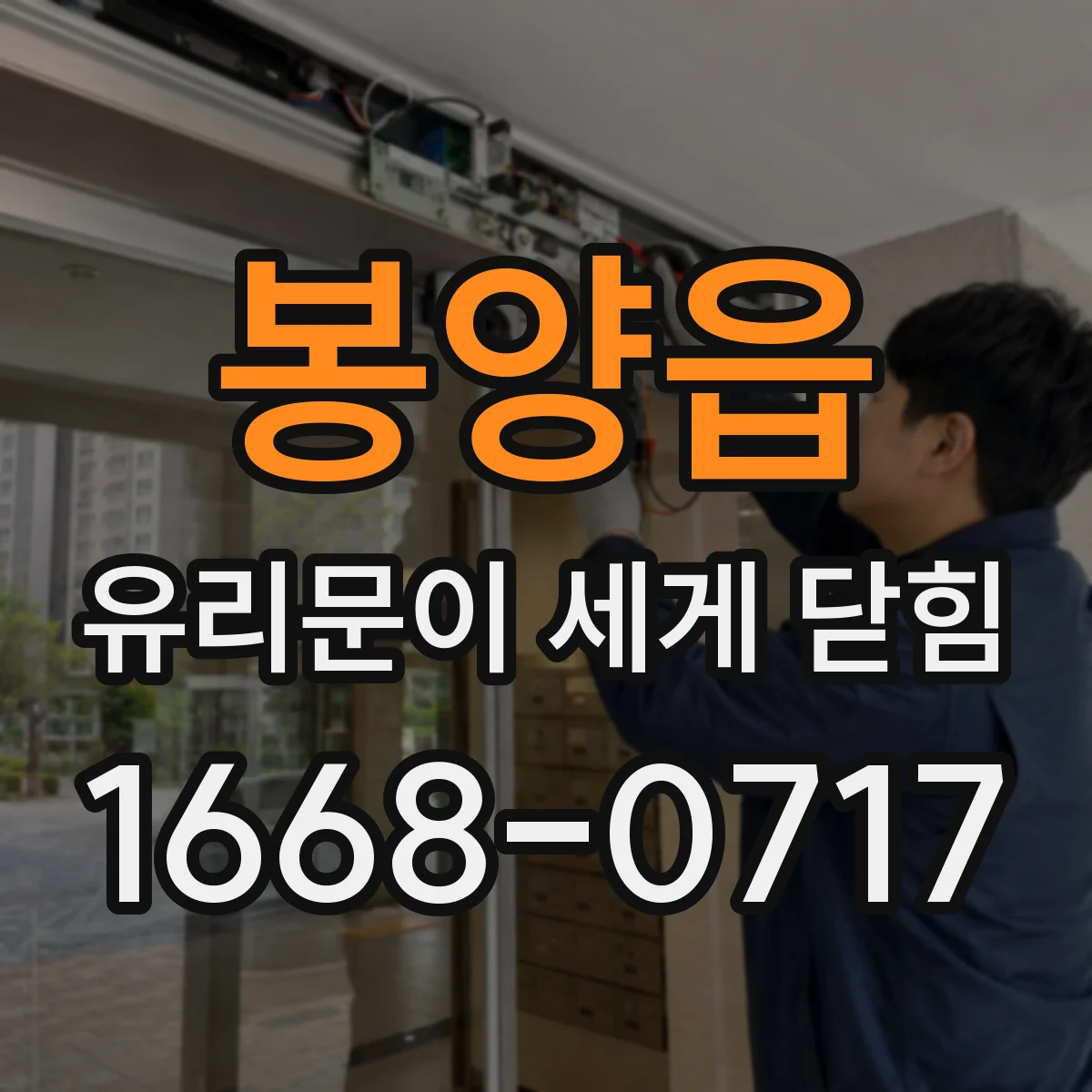 봉양읍 유리문이 세게 닫힘
