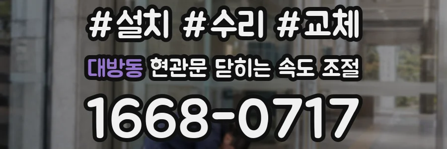 대방동 현관문 닫히는 속도 조절