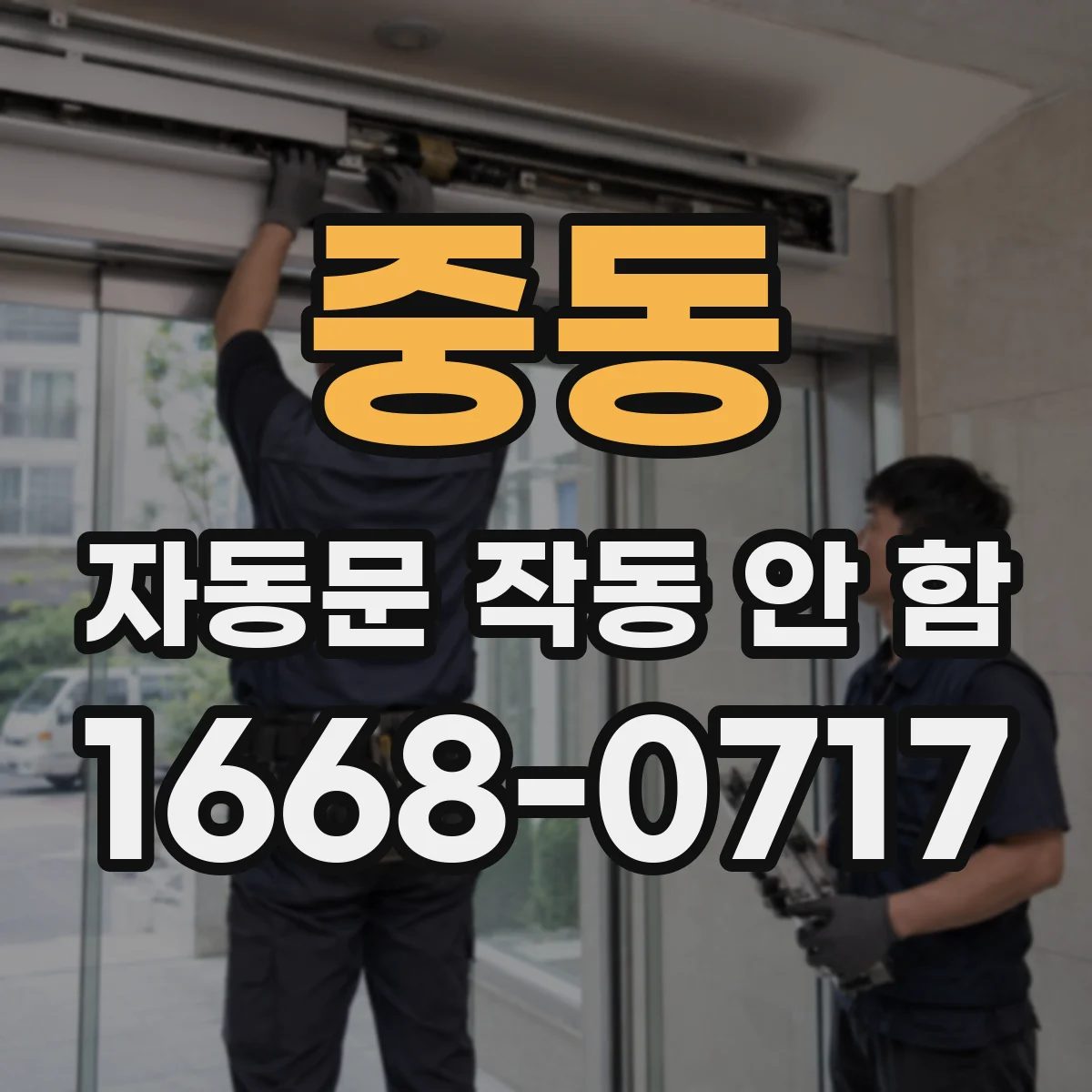 중동 자동문 작동 안 함