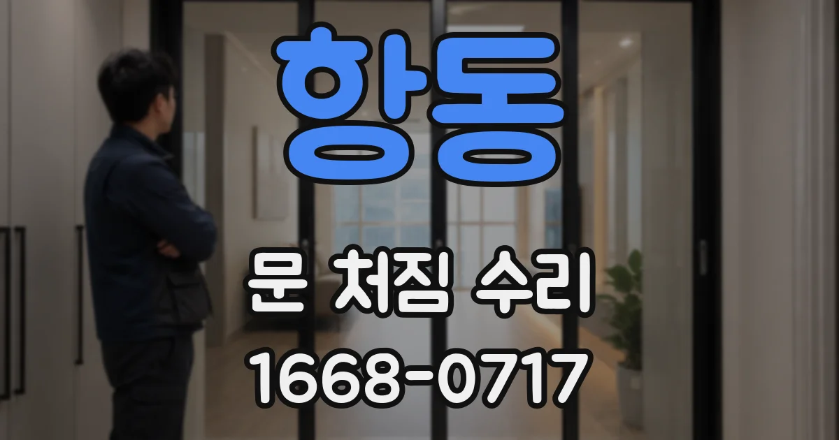 항동 문 처짐 수리
