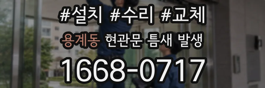 용계동 현관문 틈새 발생