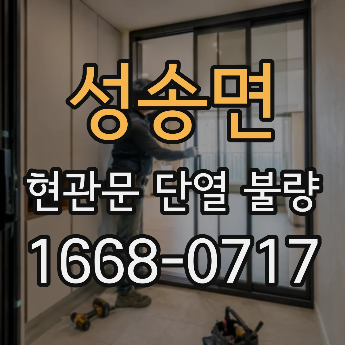 성송면 현관문 단열 불량