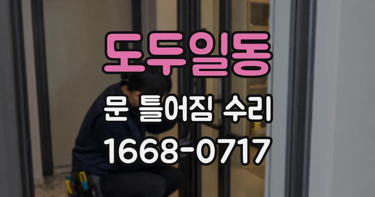 도두일동 문 틀어짐 수리