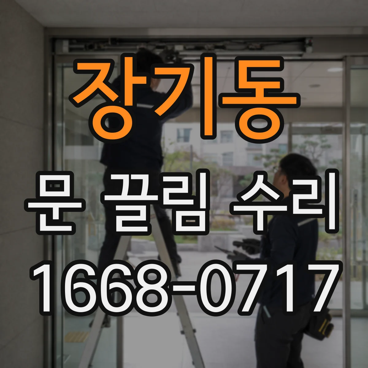 장기동 문 끌림 수리