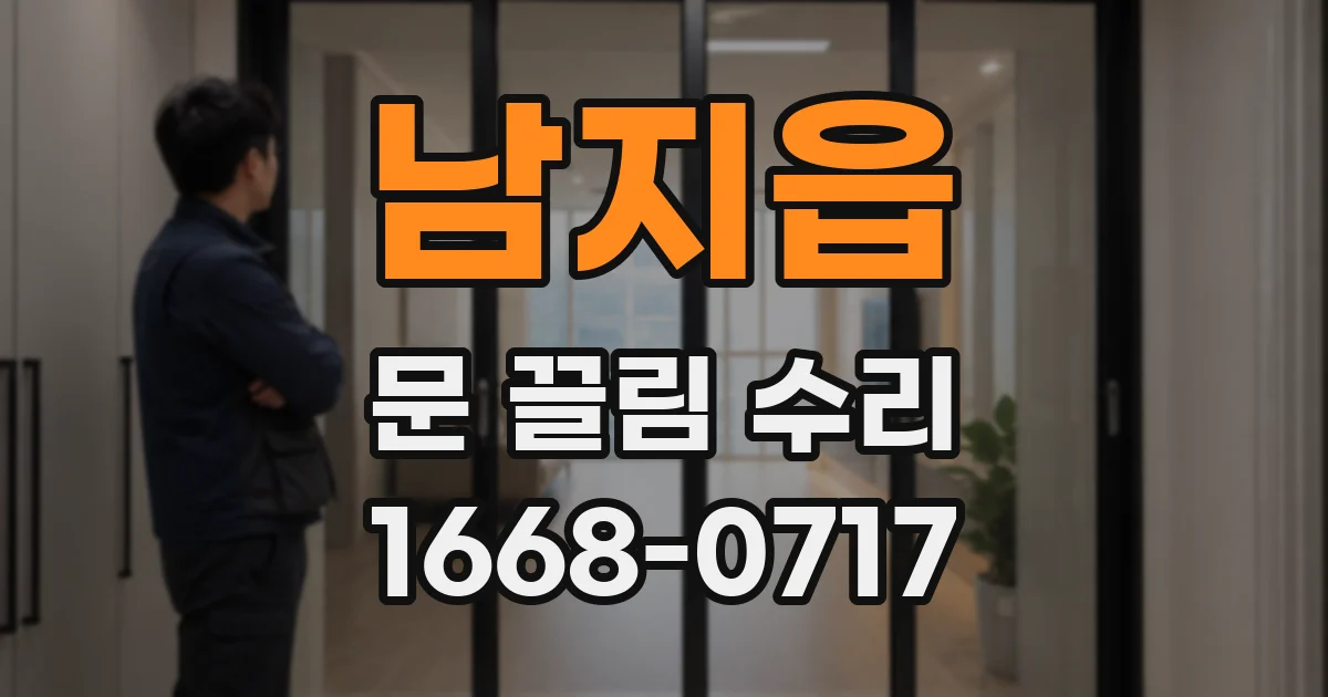 남지읍 문 끌림 수리
