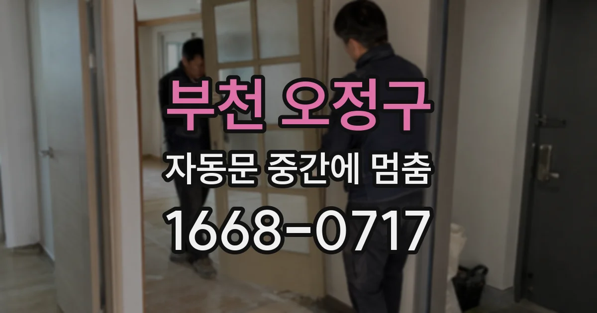 부천 오정구 자동문 중간에 멈춤