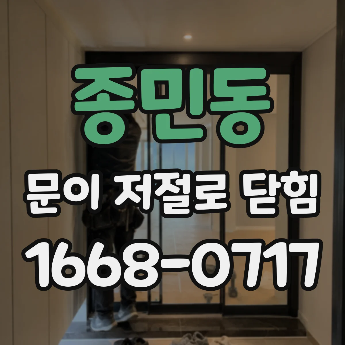 종민동 문이 저절로 닫힘
