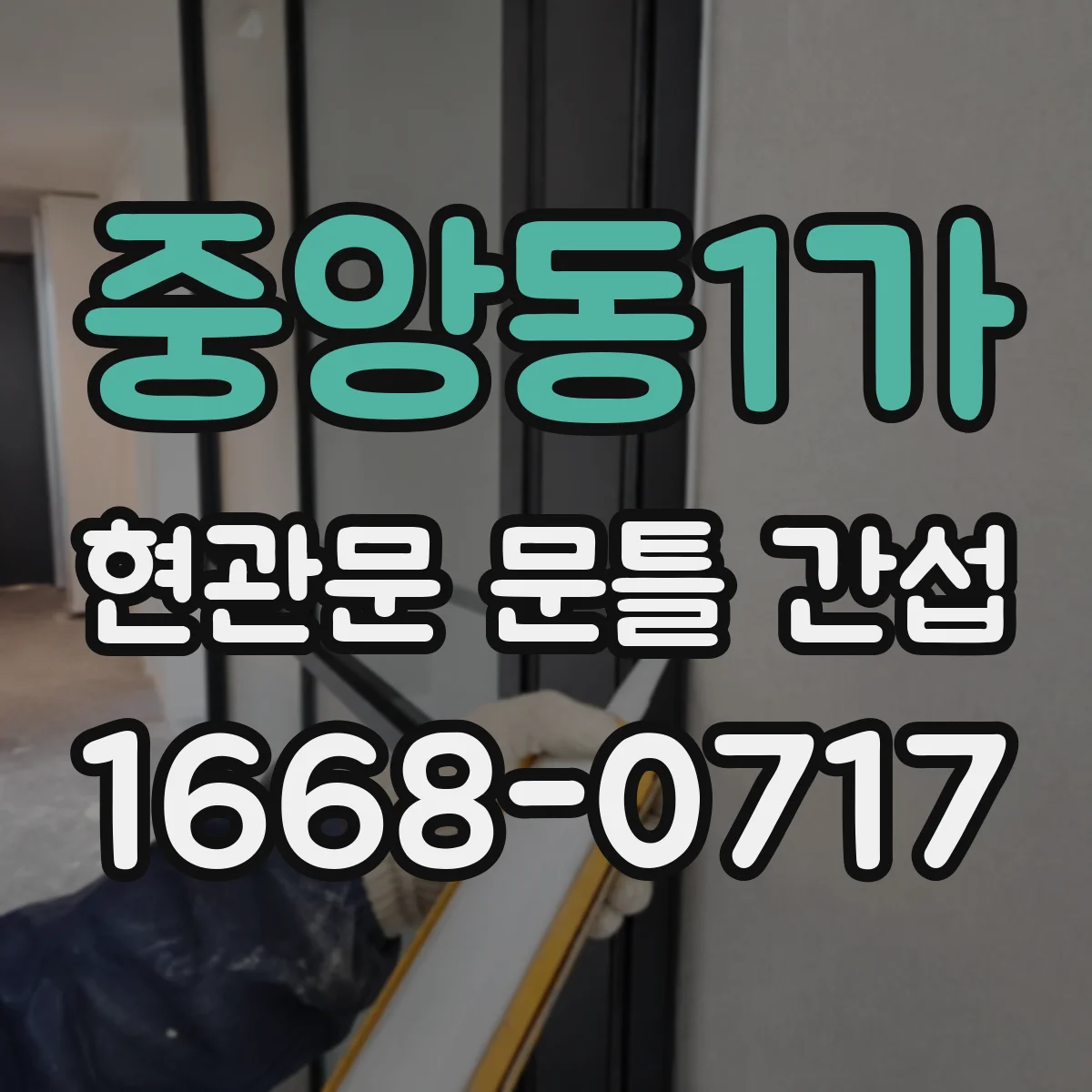 중앙동1가 현관문 문틀 간섭