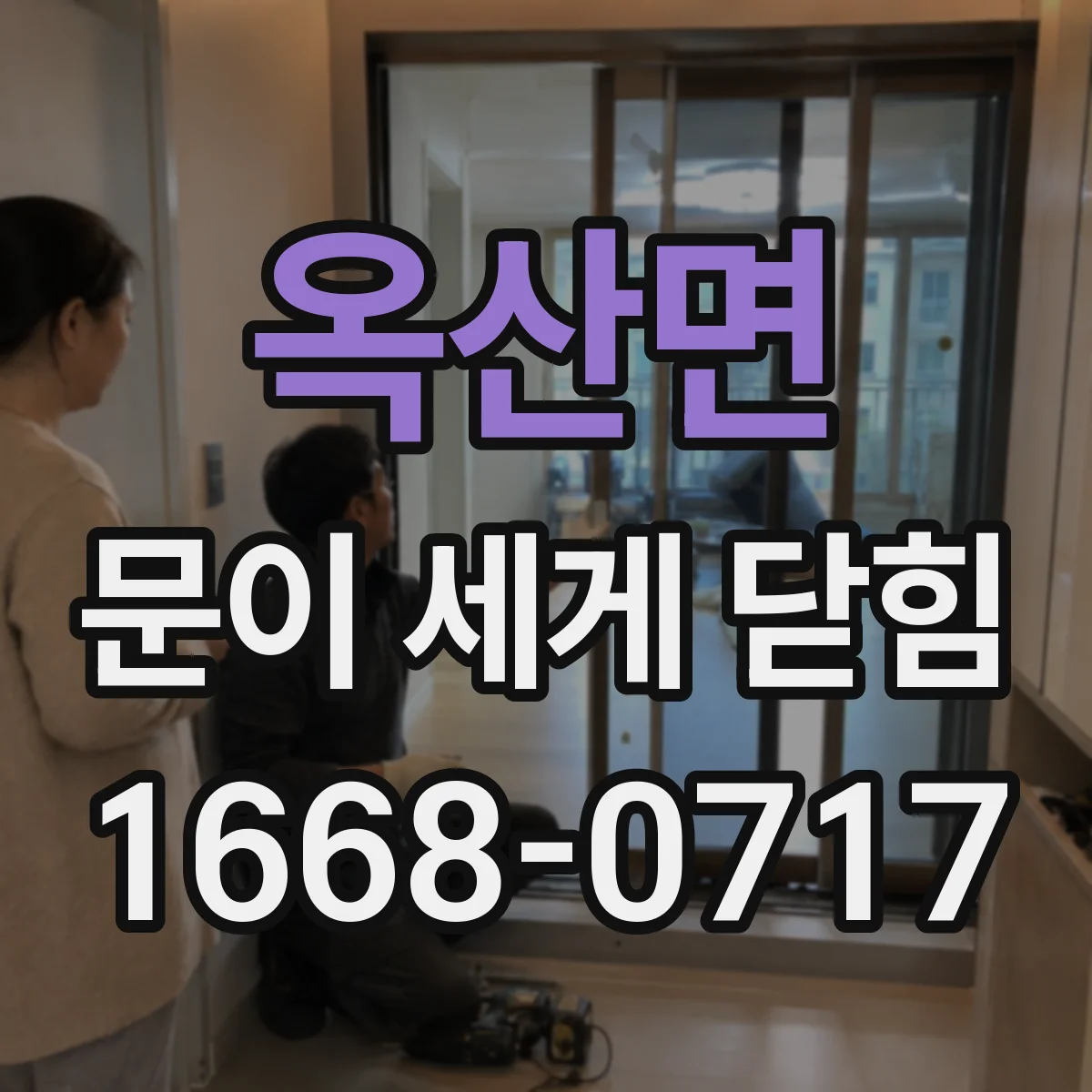 옥산면 문이 세게 닫힘