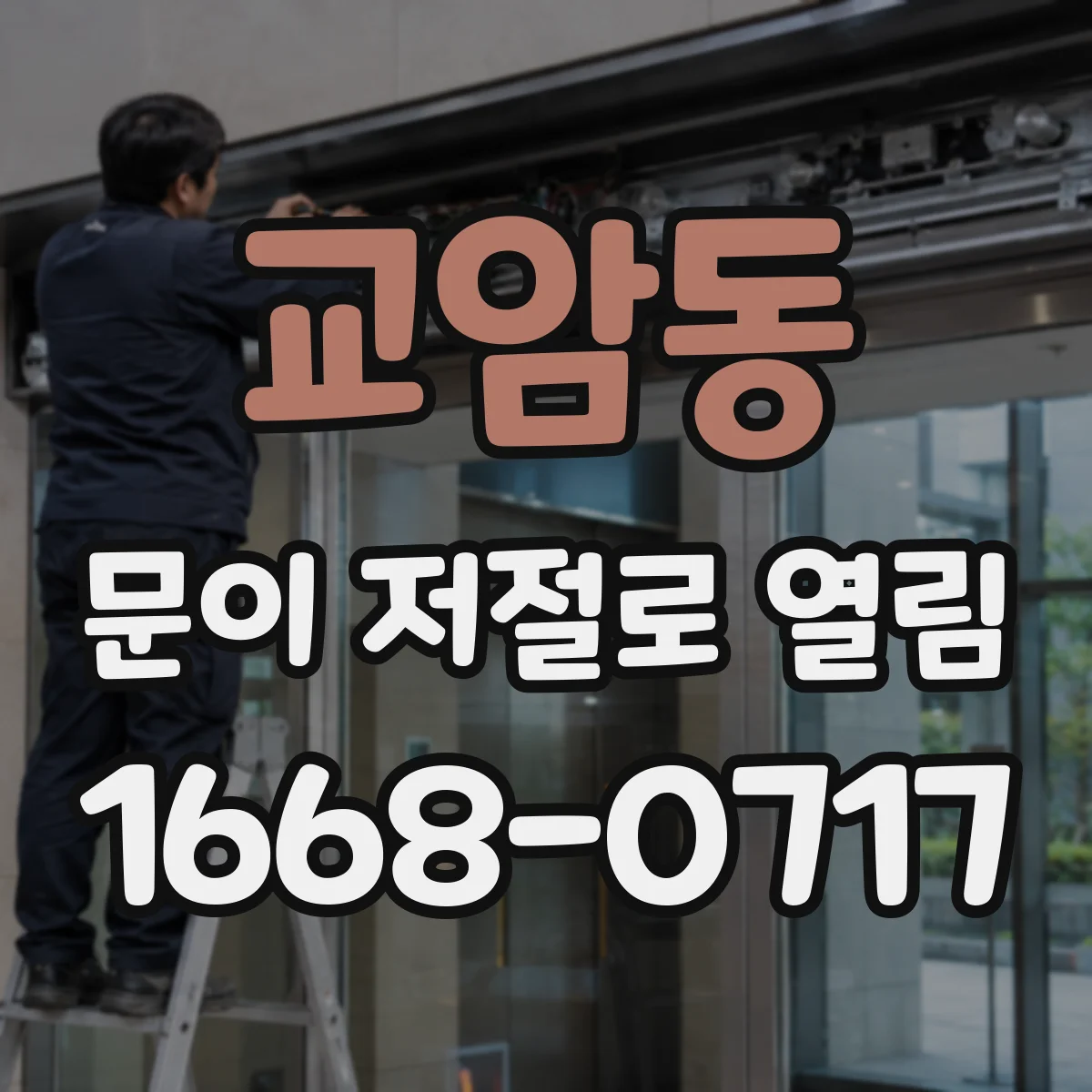 교암동 문이 저절로 열림