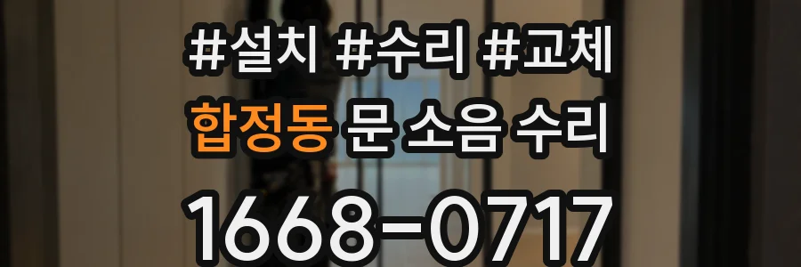 합정동 문 소음 수리