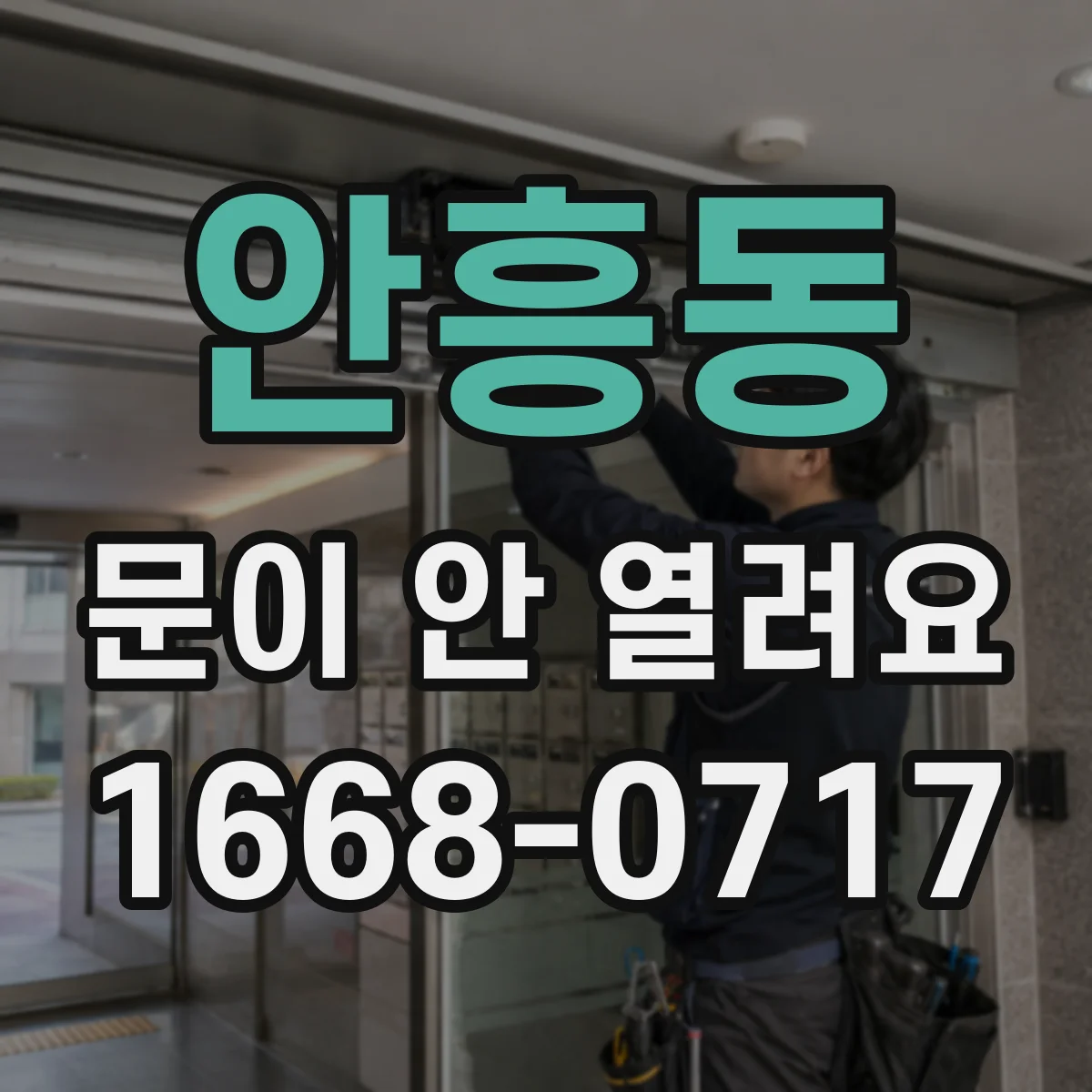 안흥동 문이 안 열려요