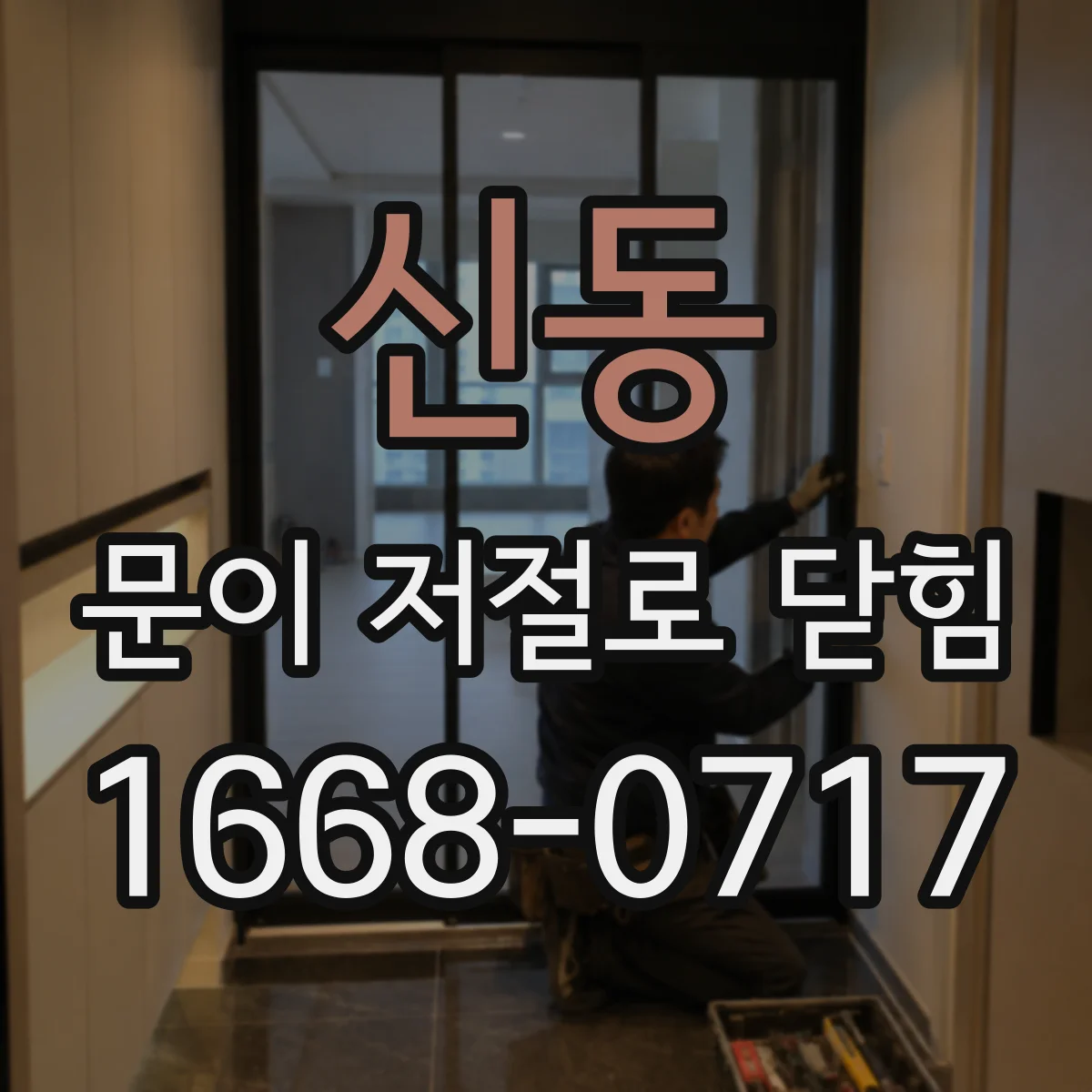 신동 문이 저절로 닫힘