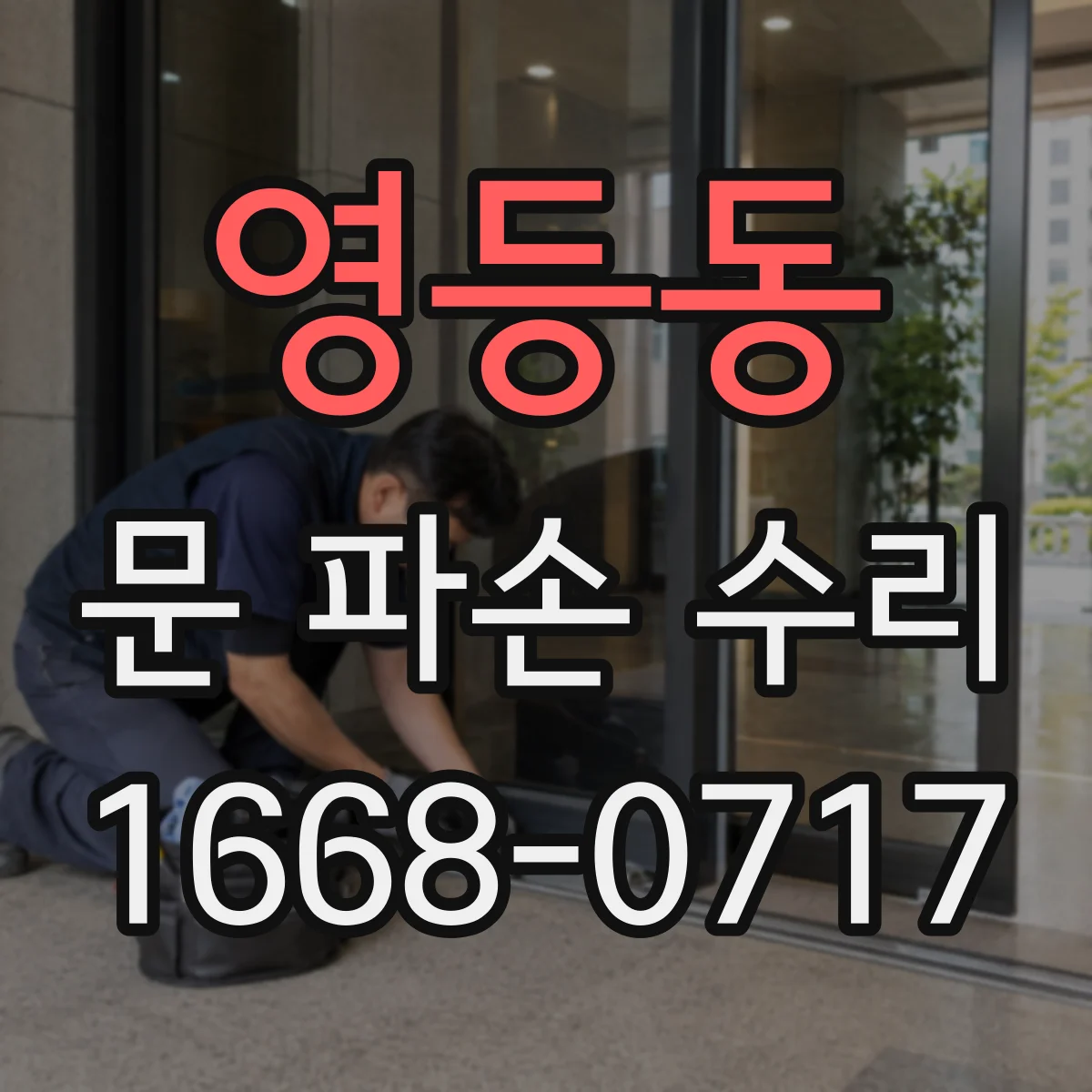 영등동 문 파손 수리