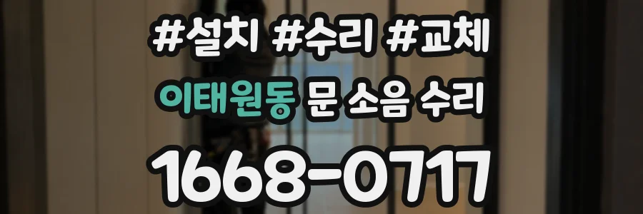 이태원동 문 소음 수리