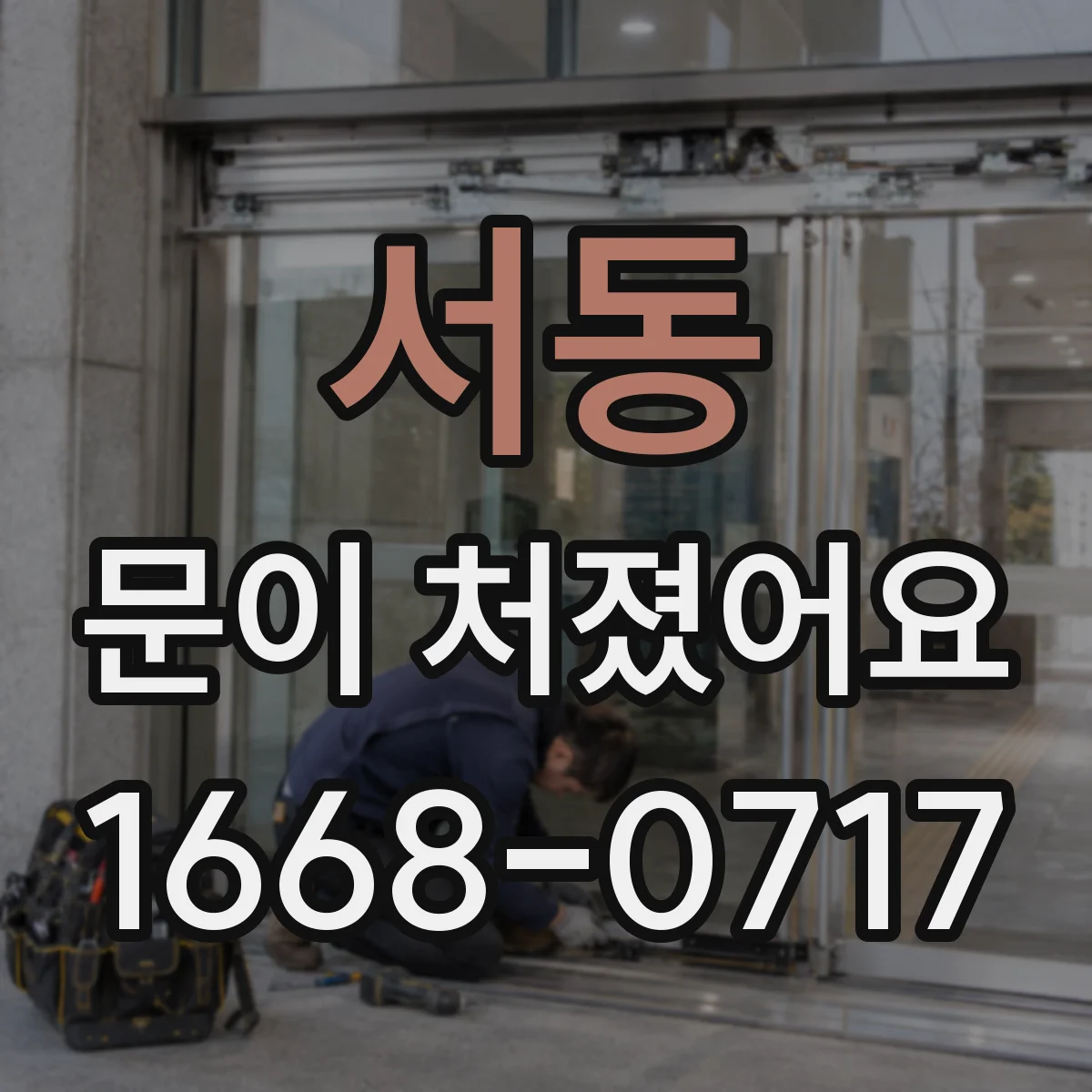 서동 문이 처졌어요