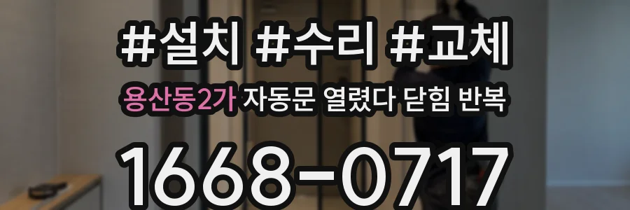 용산동2가 자동문 열렸다 닫힘 반복 증상은 열림과 닫힘이 연달아 일어나거나, 정지 후 다시 작동하면서 나타납니다.