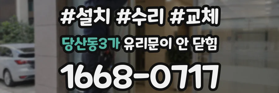 당산동3가 유리문이 안 닫힘