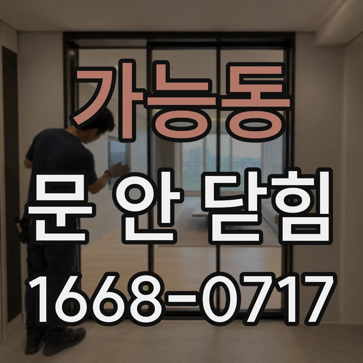 가능동 문 안 닫힘