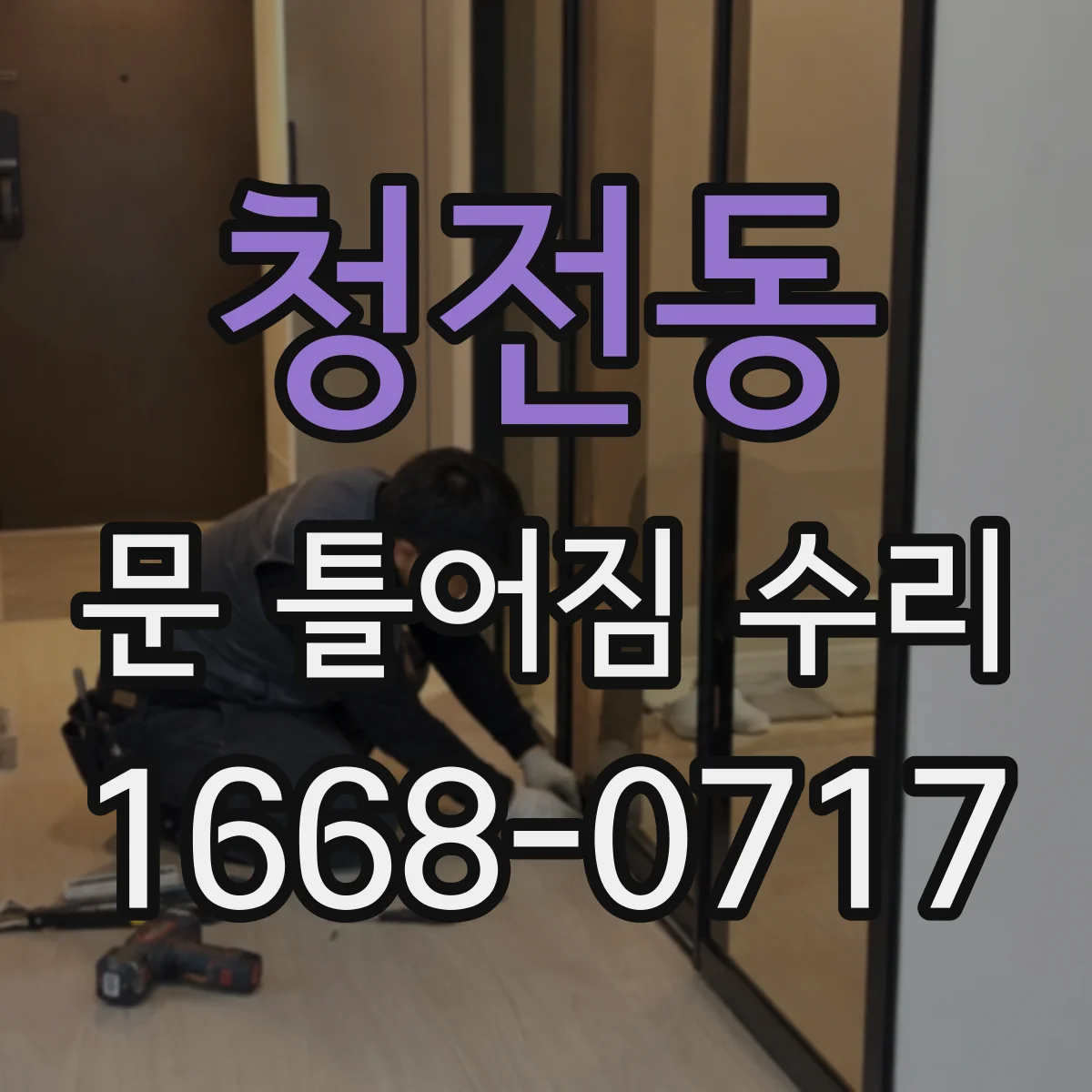 청전동 문 틀어짐 수리