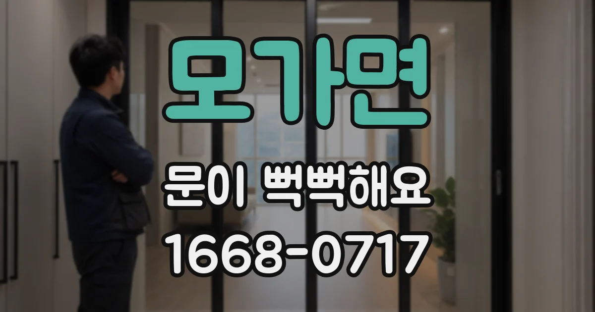 모가면 문이 뻑뻑해요