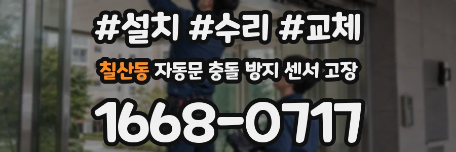 칠산동 자동문 충돌 방지 센서 고장