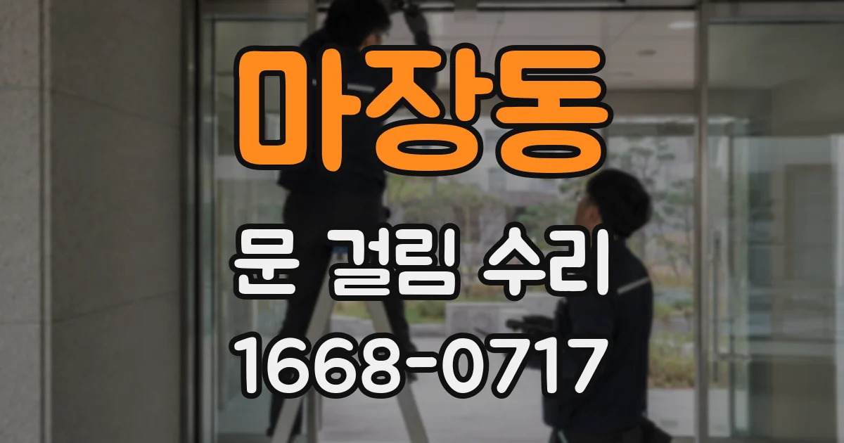 마장동 문 걸림 수리