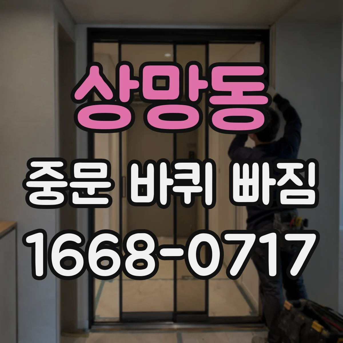 상망동 중문 바퀴 빠짐
