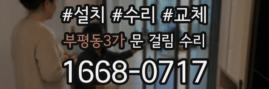 부평동3가 문 걸림 수리
