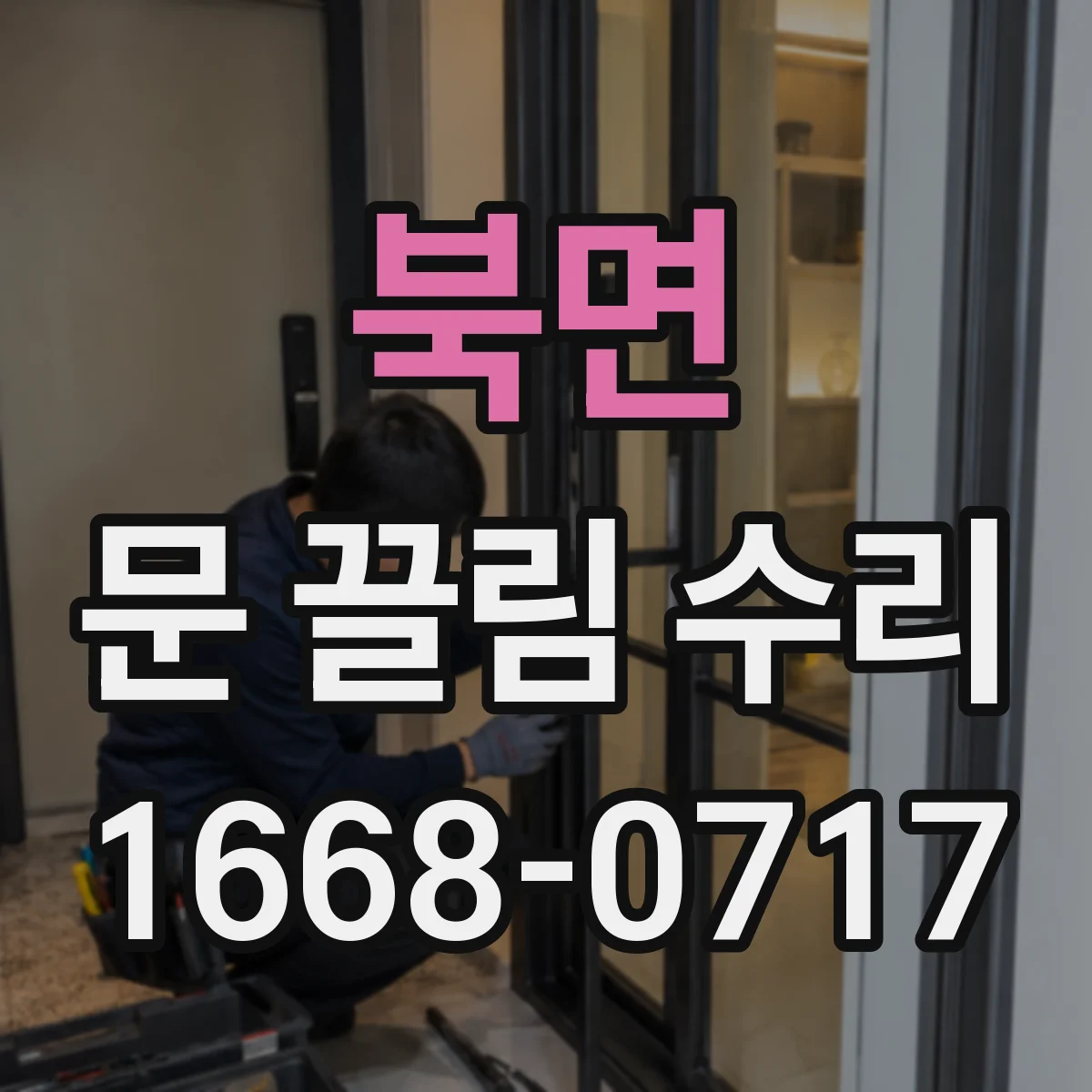 북면 문 끌림 수리