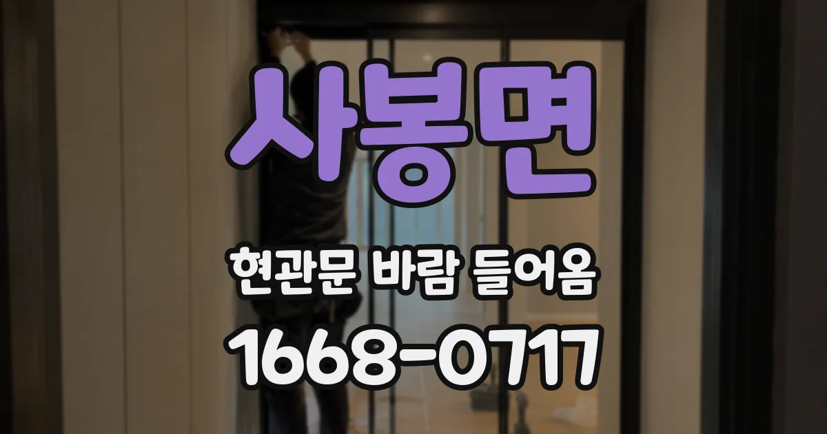 사봉면 현관문 바람 들어옴