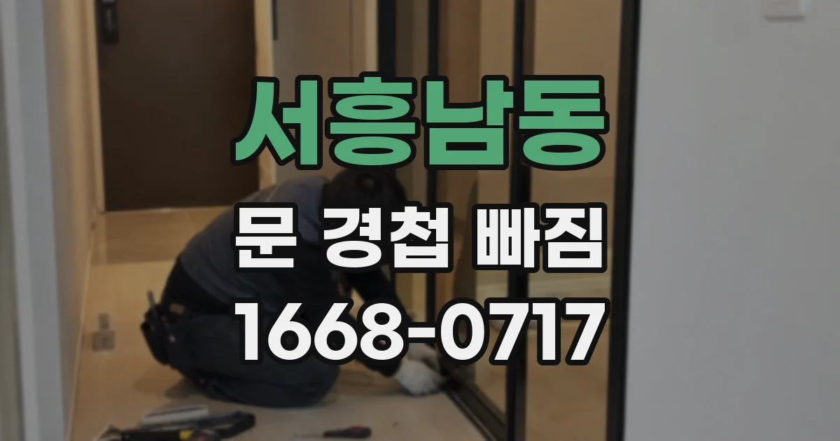 서흥남동 문 경첩 빠짐