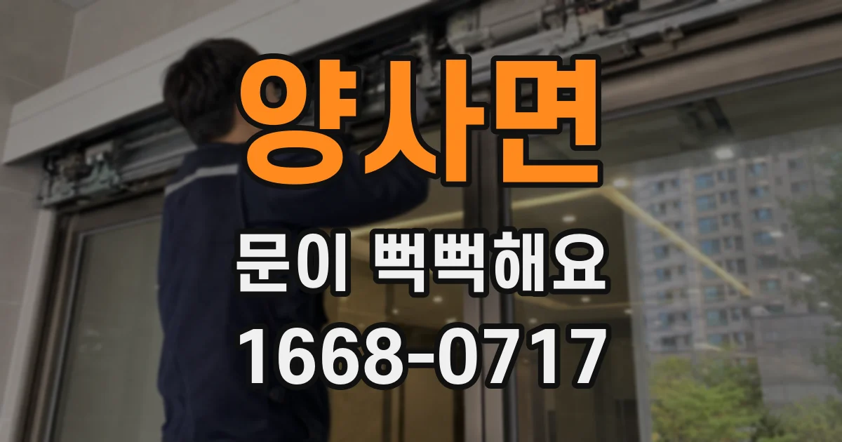 양사면 문이 뻑뻑해요