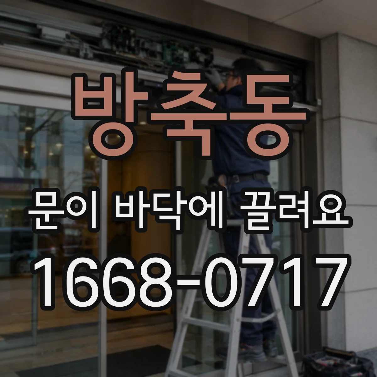 방축동 문이 바닥에 끌려요