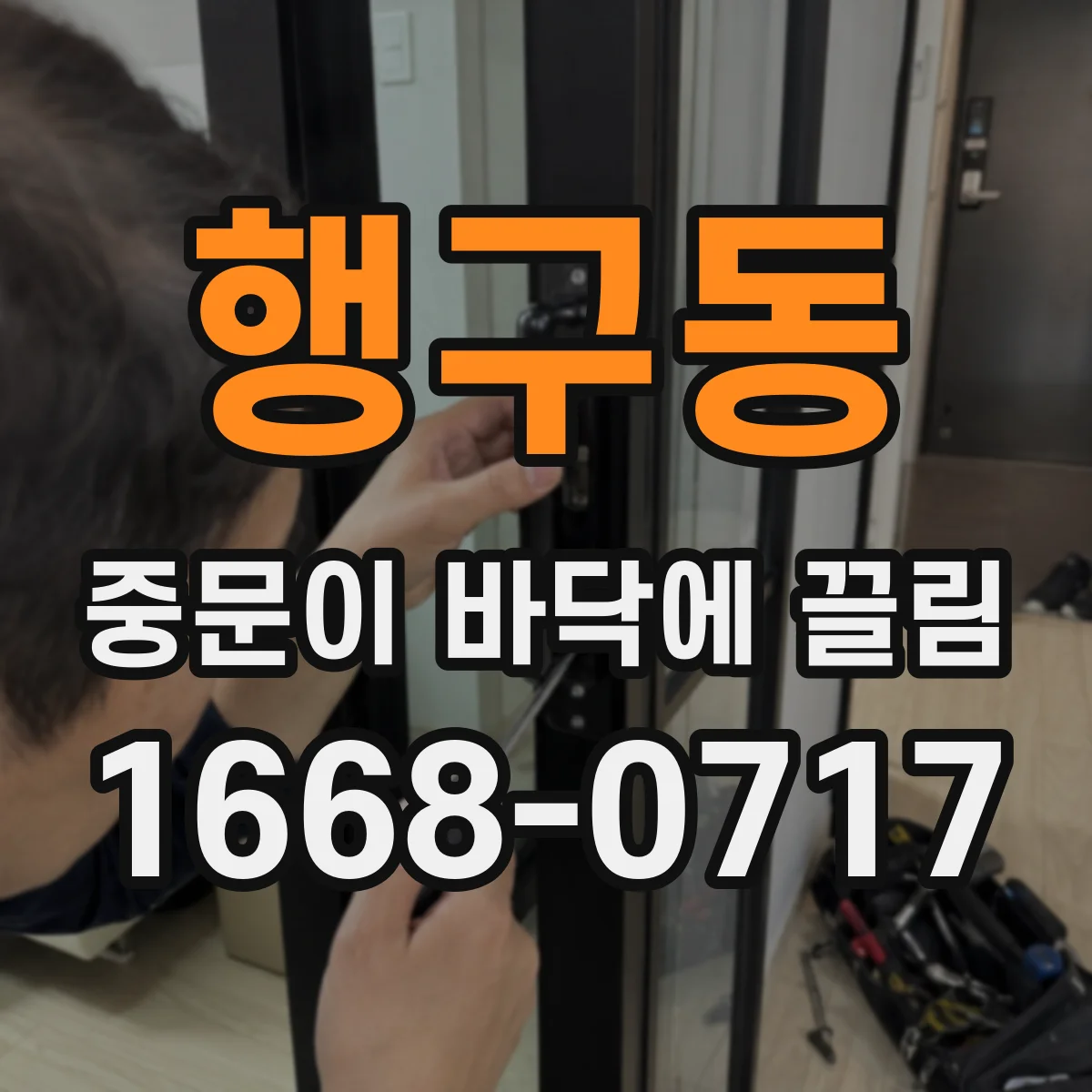 행구동 중문이 바닥에 끌림
