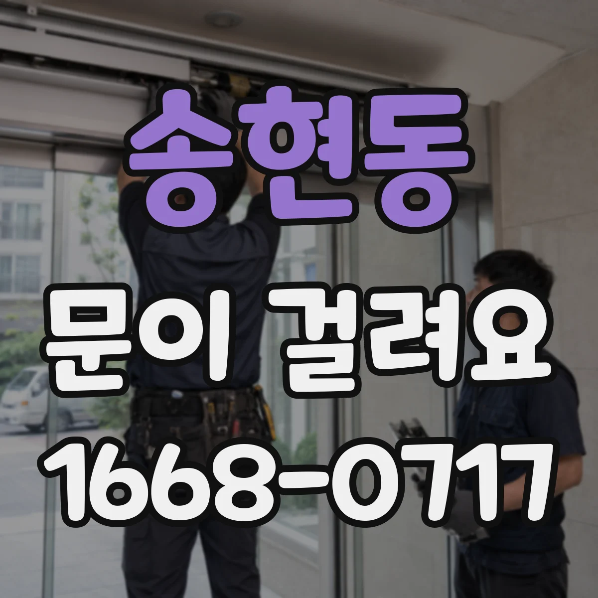 송현동 문이 걸려요 잠금장치 작동 소리 이상할 때 확인해야 할 것