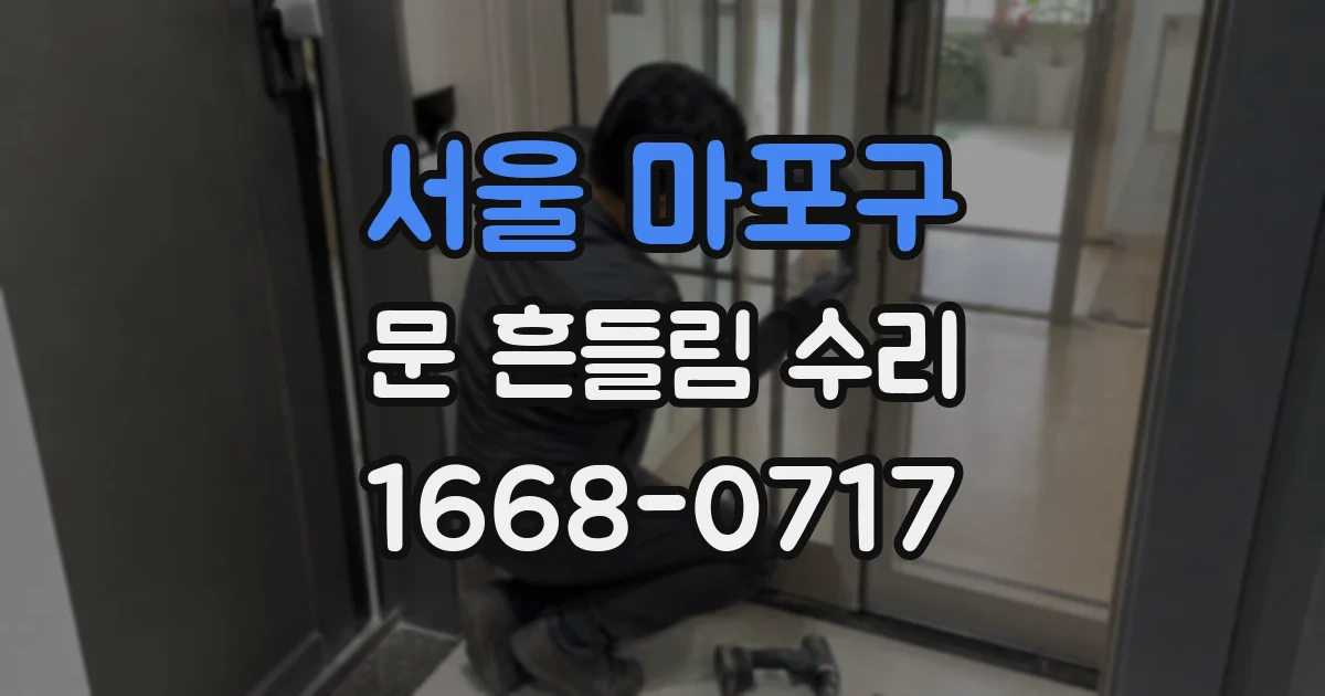 서울 마포구 문 흔들림 수리