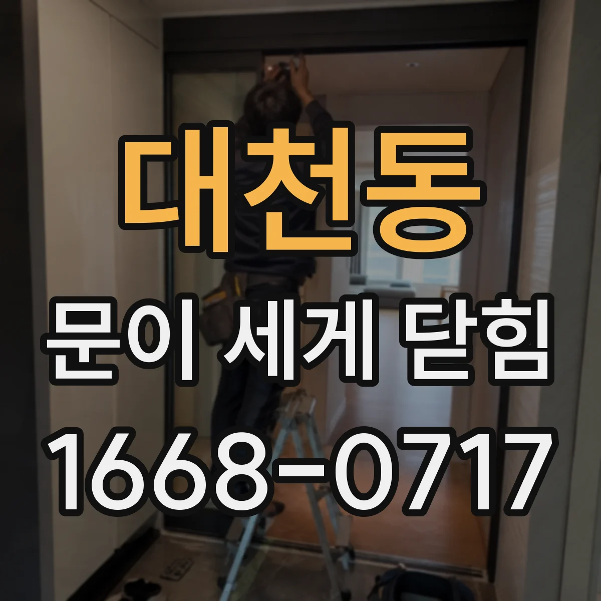 대천동 문이 세게 닫힘