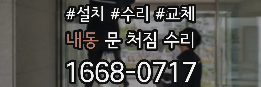 내동 문 처짐 수리