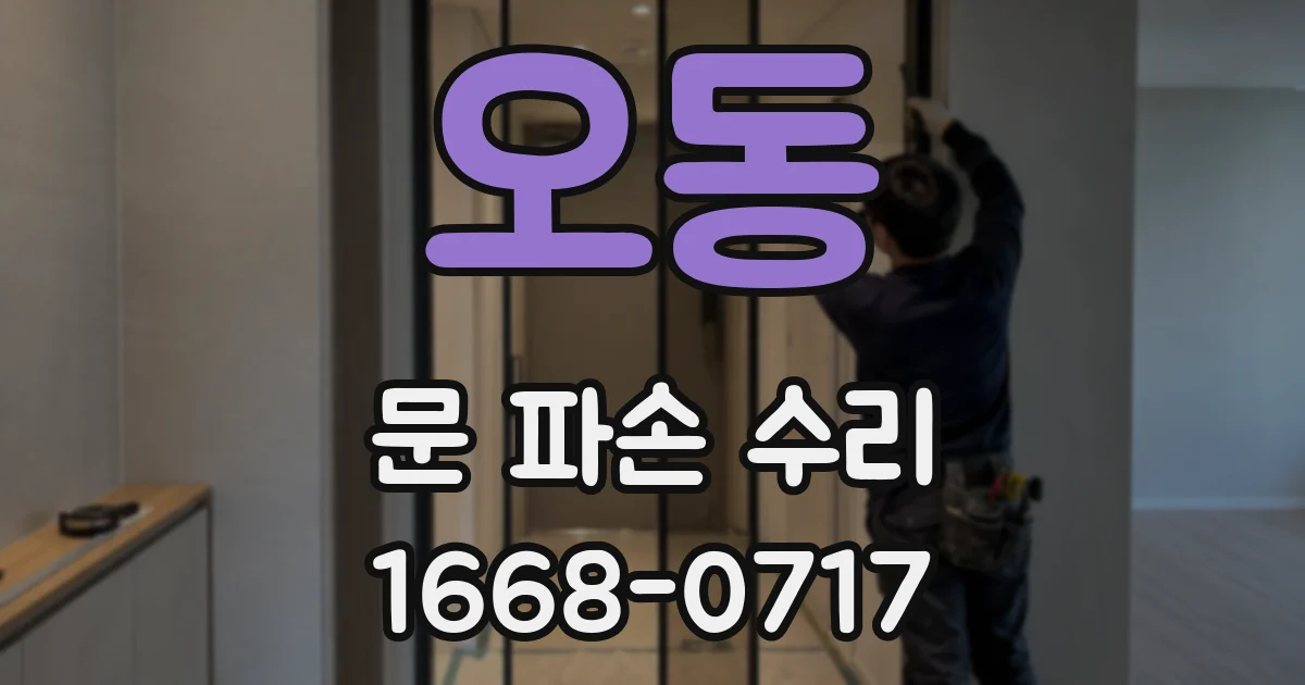 오동 문 파손 수리